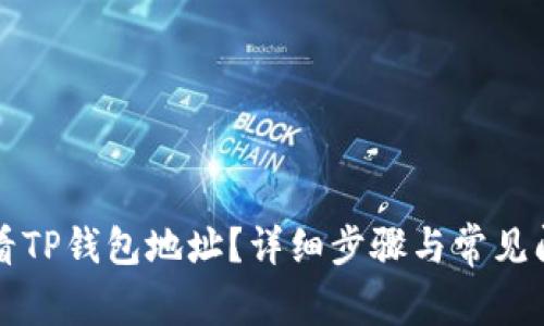 如何查看TP钱包地址？详细步骤与常见问题分析