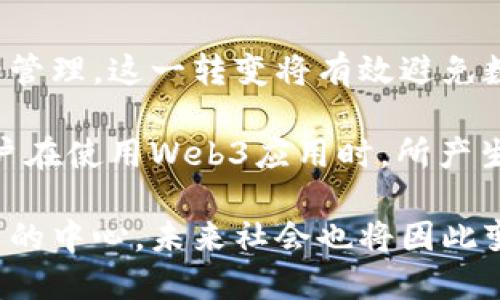 Web3升温：如何抓住这一波数字经济的浪潮

Web3, 去中心化, 数字经济/guanjianci

随着技术的不断演进，Web3正逐渐成为一个热门话题。这一新兴概念不仅吸引了科技界的关注，也引起了金融、法律等多个领域的广泛讨论。Web3的升温不仅仅是技术层面的变革，更是一个涵盖社会、经济和文化的全面转变。在本文中，我们将深入探讨Web3的背景、意义、挑战及其对未来社会的影响。

什么是Web3？

Web3，即“第三代互联网”，是指基于区块链技术，旨在实现去中心化的网络生态。与前两代互联网（Web1为静态网页，Web2为互动社交平台）不同，Web3强调用户的主权和自主权，特别是在数据隐私和数字资产管理方面。

Web3的核心理念在于去中心化，使用户不仅是互联网内容的消费方，更是创造方。用户的数据和身份都由个人掌控，而不再是像传统互联网那样由大型科技公司拥有。通过去中心化金融（DeFi）、非同质化代币（NFT）和智能合约等新兴技术，Web3为用户提供了更为安全和高效的互动方式。

Web3的发展得益于区块链技术的成熟，尤其是在以太坊等平台上，越来越多的应用和服务正在被构建。这一转变意味着数字经济的未来将更加开放和公平，用户将能够更自主地参与经济活动。

Web3的特点及优势

Web3有几个显著的特点和优势：

ul
    listrong去中心化：/strongWeb3通过区块链和分布式账本技术，消除了对中央权威的依赖，使用户能够直接进行点对点的交互。/li
    listrong数据所有权：/strong在Web3中，用户拥有自己的数据，可以任意选择分享或变现，避免了大公司对个人数据的滥用。/li
    listrong无障碍进入：/strongWeb3降低了参与数字经济的门槛，任何人只要拥有互联网连接即可参与，不再受限于地理位置和身份认证。/li
    listrong智能合约：/strong通过预设的代码自动执行合约条款，从而减少信任成本和交易时间。/li
    listrong创新性：/strongWeb3的兴起推动了新的商业模式和市场，例如NFT、DAO（去中心化自治组织）等。/li
/ul

通过这些特点，Web3为用户提供了更高的参与度和更多的创新机会，这也是其迅速发展的原因之一。

Web3的挑战与机遇

尽管Web3展现出巨大的潜力，但在其发展过程中仍面临一些挑战：

ul
    listrong技术壁垒：/strong尽管区块链技术发展迅速，但对于普通用户来说，如何安全、正确地使用这些工具仍然是一个挑战。/li
    listrong监管风险：/strong由于Web3的去中心化特性，各国的监管机构面临如何规范这一新兴领域的困惑。这可能导致法律与市场之间的摩擦。/li
    listrong网络安全：/strong去中心化并不意味着安全性更高，智能合约的漏洞、黑客攻击等问题依然存在。/li
    listrong用户接受度：/strong许多用户尚未完全了解Web3的优势和运作方式，如何促使其参与是一个重要挑战。/li
    listrong生态建设：/strongWeb3需要一个健康、可持续的生态系统，包括开发者、用户、投资者和社区的共同努力。/li
/ul

虽然面临挑战，但Web3也带来了诸多机遇。通过技术创新和模式变革，Web3能够为各行各业带来更高的效率和灵活性。例如，在金融行业，DeFi带来了更低的交易费用和更高的透明度；在艺术和娱乐行业，NFT为创作者提供了全新的收入模式。

Web3如何影响未来社会？

Web3的普及和发展将对未来社会产生深远的影响，包括：

ul
    listrong社会结构的变革：/strongWeb3的去中心化特性将改变传统的经济和权力结构，用户将能更直接地参与决策过程。/li
    listrong数字经济的民主化：/strong更多的人将能够参与到数字经济中，创业和投资的机会将更加公平，低收入或边缘化的人群也能通过Web3获得机会。/li
    listrong数据隐私与安全：/strong用户将更加关注和保护自己的数据，而不是简单依赖大公司的保护。/li
    listrong文化与表达的多样性：/strongWeb3将为创作者提供更大的自由度，传统文化和新兴文化能够并存和发展。/li
    listrong教育与知识的开放性：/strong通过去中心化的教育平台，知识的获取将变得更为便捷，教育资源将更平等地分配。/li
/ul

总的来说，Web3的升温不仅是互联网技术的进步，更是社会、经济和文化的全面变革。抓住这一波数字经济的浪潮，将为每个人提供丰富的机会和选择。

相关问题讨论

1. Web3将如何改变传统行业？
Web3的去中心化特性将对各行各业产生影响，尤其是在金融、供应链、艺术和娱乐等领域。以传统金融行业为例，去中心化金融（DeFi）正在挑战传统银行和金融机构的地位。用户无需中介进行贷款、交易和投资，这样不仅降低了成本，也提高了透明度。

供应链管理也能从Web3中受益，通过区块链技术追踪商品的来源和流通路径，提升了企业的透明度与消费者的信任。艺术行业的NFT则让创作者能够以全新的方式出售作品，避免了传统销售模式中的利益分配不公。

在娱乐行业，Web3为用户和创作者之间建立了直接的联系，消费者可以通过代币直接支持自己喜爱的艺术家或创作者，消除了传统中介的存在。

2. 如何评估Web3的投资前景？
Web3的投资前景充满机遇，但也伴随着风险。投资者需要关注以下几个方面来评估Web3的潜力：

ul
    listrong技术可行性：/strong评估项目的技术基础是否成熟，是否能解决实际问题。/li
    listrong团队背景：/strong项目团队的专业能力及经验将直接影响项目的成功概率。/li
    listrong市场需求：/strong分析目标市场是否广阔，需求是否真实存在。/li
    listrong法律合规性：/strong关注项目在各国的法律合规风险，确保投资不会受到政策限制。/li
    listrong竞争情况：/strong研究市场内的竞争者，看项目如何定位自己以获得优势。/li
/ul

综合这些方面，投资者可以更理智地评估项目的前景。

3. Web3是否会取代现有的互联网系统？
Web3虽然展现出较大的潜力，但不太可能完全取代现有的互联网系统。Web3与Web2之间更多的可能是相辅相成的关系。许多用户和企业仍然依赖于Web2的便利性和效率，Web3需要在用户体验、功能和安全性方面不断提升以获得更广泛的接受度。

然而，随着越来越多的用户意识到Web3带来的个人数据保护、去中心化金融等优势，Web3有望逐步渗透到生活的各个领域，与传统互联网融合发展，从而形成一个多层次的互联网生态。

4. 如何参与Web3应用的开发？
参与Web3应用的开发需具备一定的技术基础，如对区块链技术、智能合约的了解等。以下是参与开发的一些步骤：

ul
    listrong学习基础知识：/strong通过在线课程、书籍等渠道学习区块链和智能合约的基本原理。/li
    listrong选择合适平台：/strong如以太坊、Solana等，根据自己的需求和目标选择开发平台。/li
    listrong参与开源项目：/strong加入开源社区，参与现有的Web3项目，以实践提升自己的能力。/li
    listrong积累经验：/strong逐步从简单项目入手，提升自己的技术水平，最终实现自己的Web3应用开发。/li
/ul

通过实际开发经验的积累，更多人可以加入到Web3的建设中，共同推动其发展。

5. Web3如何影响个人隐私保护？
在Web3的世界中，个人的隐私保护得到了极大的重视。用户的数据和身份不再由一些中心化的服务提供商掌控，而是由用户自己持有和管理。这一转变将有效避免数据滥用和隐私泄露的风险。

Web3通过加密技术保障用户的交易和身份信息安全，用户可以选择性的共享自己的数据，只有在绝对必要的情况下才会公开。此外，用户在使用Web3应用时，所产生的活动记录也无法被任意第三方篡改或追踪，从而进一步提升了隐私保护。

综上所述，Web3升温的趋势不仅仅是技术层面的革命，更是对个人生活方式和社会结构的全面冲击。个体在这一新生态中逐渐成为权力的中心，未来社会也将因此变得更加公平和开放。