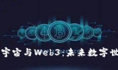 深入探讨元宇宙与Web3：未来数字世界的交汇点