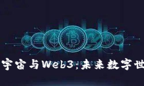 深入探讨元宇宙与Web3：未来数字世界的交汇点