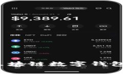 TP钱包：探索区块链数字钱包的未来与应用