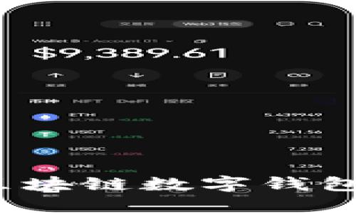 TP钱包：探索区块链数字钱包的未来与应用