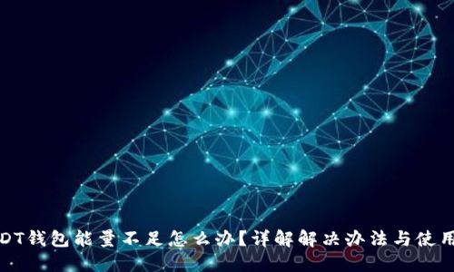 : USDT钱包能量不足怎么办？详解解决办法与使用技巧