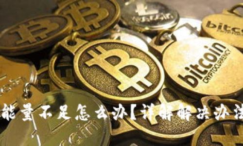 : USDT钱包能量不足怎么办？详解解决办法与使用技巧