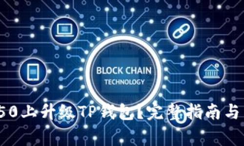 如何在荣耀P50上升级TP钱包？完整指南与常见问题解答