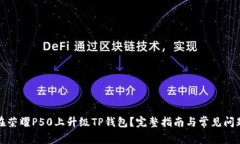 如何在荣耀P50上升级TP钱包？完整指南与常见问题