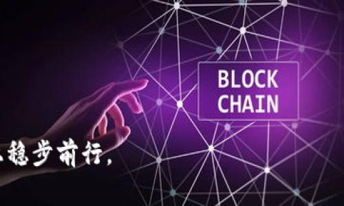    如何防范TP钱包盗币事件：预防措施与补救方案  / 
 guanjianci  TP钱包, 盗币事件, 数字资产安全  /guanjianci 

近年来，随着数字货币市场的迅猛发展，TP钱包作为一种受欢迎的数字资产管理工具，吸引了大量用户。然而，伴随着各类数字资产的蓬勃发展，各类安全事件也层出不穷，其中TP钱包盗币事件引发了广泛的关注。本文将详细介绍这一事件的背景、成因，并提供有效的预防措施与后续补救方案，以帮助用户更好地保护自己的数字资产安全。

TP钱包盗币事件的背景
TP钱包，作为一种去中心化的钱包形式，允许用户存储、管理和交易多种数字货币。其便捷的使用方式和良好的用户界面，使其在市场中获得了极大的欢迎。然而，随着用户数量的增加，TP钱包的安全性问题也逐渐显露。盗币事件通常涉及黑客攻击、用户操作不当及平台漏洞等多种因素。对用户的资产安全造成了极大的威胁与隐患。

盗币事件的成因
盗币事件的发生通常与以下几个原因密切相关：
1. **黑客攻击**：随着技术的发展，黑客的攻击手段也变得越来越成熟，很多黑客通过各种方式入侵TP钱包，盗取用户资产。
2. **用户疏忽**：许多用户在使用TP钱包时，缺乏安全意识，不重视密码保护和私钥管理，导致资产被盗。
3. **平台漏洞**：某些情况下，TP钱包的安全性系统存在漏洞，使得黑客能够利用这些漏洞进行攻击。
4. **钓鱼网站**：许多不法分子通过建立假冒的TP钱包网站，引诱用户输入私钥和密码，从而盗取数字资产。

如何预防TP钱包盗币事件
为了有效预防TP钱包盗币事件，用户可以采取以下几项措施：
1. **启用双重验证**：通过启用双重验证，可以有效增加账户的安全性。即使密码被泄露，黑客也无法轻易进入账户。
2. **定期更换密码**：定期更换TP钱包的账户密码，并使用复杂的密码组合，可以降低被破解的风险。
3. **妥善管理私钥**：用户应该将私钥保存在安全的地方，绝对不要随意分享或者存储于不安全的设备上。
4. **保持软件更新**：定期更新TP钱包及相关应用程序，确保自己使用的是最新的版本，以规避已有的安全漏洞。
5. **识别钓鱼网站**：增强安全意识，辨别网站的真伪，确保只在官方和可信的网站上进行交易和操作。

如果遇到盗币事件，用户应该怎么办
当用户发现自己的TP钱包资产被盗时，应采取以下措施：
1. **立即挂失钱包**：若发现异常交易，应及时停止与该钱包相关的所有操作，并在设置中挂失钱包。
2. **联系官方客服**：向TP钱包官方客户服务寻求帮助，并提供相关的异常交易记录。
3. **收集证据**：收集所有与盗币相关的证据，例如交易记录、邮件往来等，以便后续追讨。
4. **报警处理**：如果损失较为严重，建议报警处理，警方可能会展开调查，以寻找被盗的资产。

与TP钱包相关的常见问题
ol
    liTP钱包盗币事件的发生频率有多高？/li
    li一般情况下，用户的私钥应该如何管理？/li
    li哪些现象表明我的TP钱包可能已经被攻击？/li
    li有什么方法可以帮助用户找回被盗的数字资产？/li
    li如何判断一个TP钱包是否安全？/li
/ol

问题一：TP钱包盗币事件的发生频率有多高？
TP钱包作为一种热门的数字资产管理工具，其盗币事件的发生频率不容忽视。虽然没有官方的统计数据显示确切的数字，但近年来的媒体报道和用户反馈反映了这一问题的严重性。根据一些安全研究机构的数据，数字货币行业的盗币事件逐年增加，具体情况如下：
1. **黑客攻击次数**：随着黑客技术的进步，针对数字资产钱包的攻击事件频繁发生，尤其是大规模交易平台和钱包服务提供商都曾成为攻击目标。
2. **用户损失情况**：根据在线调查，约有20%的数字货币用户曾遭遇过资产被盗的情况，对于新用户而言，安全意识的缺乏使得他们更容易成为攻击的对象。
3. **安全漏洞报告**：多个行业内的报告显示，大部分盗币事件均与钱包平台的安全漏洞或用户的操作疏忽有直接关系。

问题二：一般情况下，用户的私钥应该如何管理？
私钥是用户控制数字资产的唯一凭证，妥善管理私钥至关重要。以下是私钥管理的最佳实践：
1. **离线存储**：将私钥存储在离线设备中，确保其不与互联网连接，能够有效减少被黑客攻击的风险。这可以通过硬件钱包或纸钱包实现。
2. **不分享私钥**：任何情况下都不要共享私钥，即使是自认为可信的朋友或其他用户，避免造成不必要的损失。
3. **多重备份**：将私钥进行多重备份，并存放于不同的安全地点，以防丢失或被盗。

问题三：哪些现象表明我的TP钱包可能已经被攻击？
用户需要保持警惕，防范TP钱包被攻击的迹象，以下是一些常见的警示现象：
1. **异常登录行为**：如果你发现有非本人进行的登录记录，或者无法识别的设备登录了你的账户，应立即更改密码并启用双重验证。
2. **资产变动异常**：定期检查钱包的交易历史，如果发现自己未进行的交易，立即采取措施保护自己的资产。
3. **账户被锁定**：如果账户突然被锁定且无法登录，很可能是由于黑客入侵造成，要及时联系客服进行咨询。

问题四：有什么方法可以帮助用户找回被盗的数字资产？
找回被盗数字资产并不容易，但仍有一些方法可以尝试：
1. **追踪交易记录**：使用区块链浏览器追踪被盗资产的去向，以收集证据并尝试找回资产。
2. **联系交易所**：如果被盗资产转到某个交易所，可以尝试联系该交易所进行冻结和追讨。
3. **寻求专业帮助**：寻求专业的网络安全或法律公司帮助，可能会提高找回资产的成功率。

问题五：如何判断一个TP钱包是否安全？
选择安全的TP钱包十分重要，以下是几个判断因素：
1. **社区反馈与评价**：查看用户的反馈与评价，了解该钱包在使用者中的口碑。
2. **技术支持与更新**：确保钱包软件有定期更新和良好的技术支持，可以提高安全性。
3. **透明度**：选择开源钱包可以提高安全性，用户可以查看代码，了解其安全性。

在数字资产大潮下，保护好自己的数字资产变得尤为重要。只有提高自身的安全意识，了解TP钱包盗币事件的成因和应对措施，才能在这条复杂的道路上稳步前行。