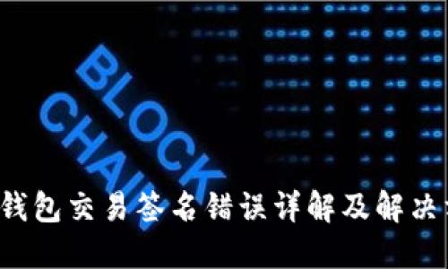  TP钱包交易签名错误详解及解决方案