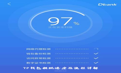 TP钱包提现速度及流程详解