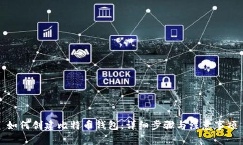 如何创建比特币钱包：详细步骤与注意事项