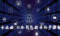USDT冷钱包提币全攻略：从冷钱包提币的步骤解析