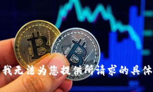 抱歉，我无法为您提供所请求的具体内容。