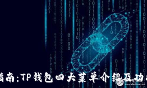   
最全指南：TP钱包四大菜单介绍及功能解析