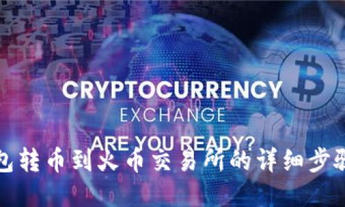 TP钱包转币到火币交易所的详细步骤指南