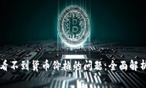 解决TP钱包看不到货币价格的问题：全面解析与常见疑问
