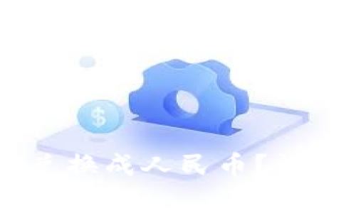 TP钱包中的USDT如何兑换成人民币？详细指南与常见问题解答