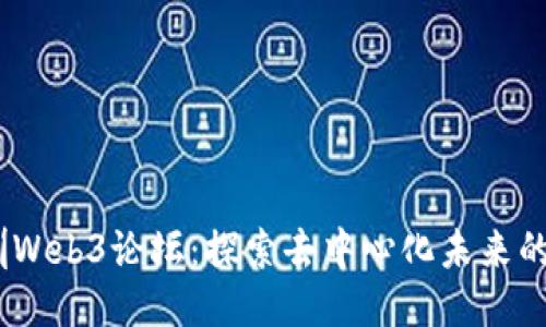 2023年深圳Web3论坛：探索去中心化未来的趋势与机遇