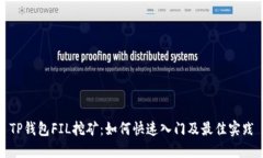 TP钱包FIL挖矿：如何快速入门及最佳实践