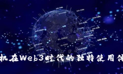 威图手机在Web3时代的独特使用体验解析