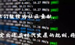   Web3时代：如何制定有效的社区规则与治理机制