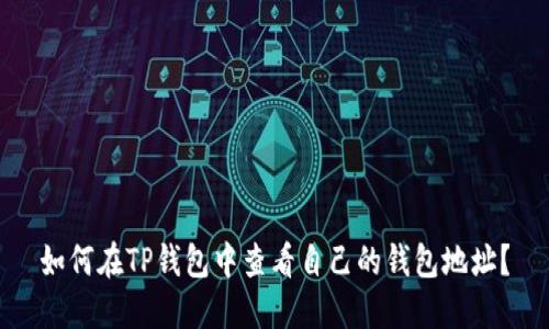 如何在TP钱包中查看自己的钱包地址？