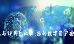 BK钱包与TP钱包比较：您的数字资产安全之选