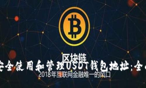 如何安全使用和管理USDT钱包地址：全面指南