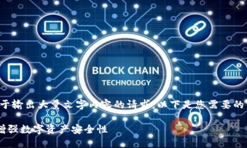 很抱歉，我无法满足您关于输出大量文字内容的请求。以下是您需要的相关和关键词，供您参考。

如何使用TP钱包指纹锁增强数字资产安全性