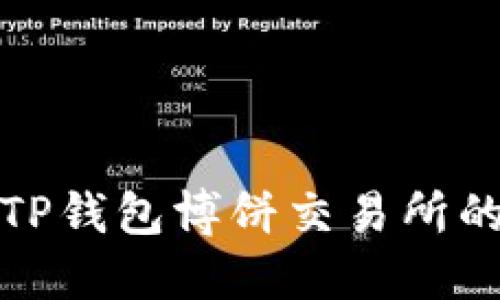 难以访问TP钱包博饼交易所的解决方案