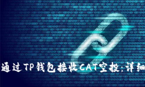 如何通过TP钱包接收CAT空投：详细指南