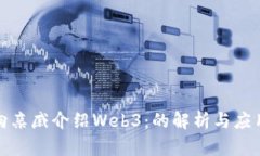 如何向亲戚介绍Web3：的解析与应用前景