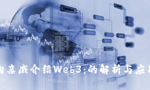 如何向亲戚介绍Web3：的解析与应用前景