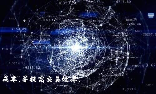   TP钱包矿工费详解：如何计算与交易成本 / 
 guanjianci TP钱包, 矿工费, 交易成本 /guanjianci 

随着区块链技术的发展，越来越多的人开始使用加密货币进行投资和交易。而在这些交易中，矿工费是一个不可忽视的成本。TP钱包作为一款流行的去中心化钱包，其矿工费也是用户关心的重要问题之一。本文将对TP钱包的矿工费进行详细讲解，包括费用的计算方式、影响因素、如何矿工费以及在使用TP钱包时需要注意的问题。

矿工费的基本概念
矿工费是用户在进行区块链交易时需要支付给矿工（或验证者）的手续费。这笔费用实际上是对矿工进行工作的补偿。矿工在验证和打包交易时，会优先处理支付矿工费较高的交易。因此，矿工费的高低直接影响到交易的确认速度。在区块链网络中，矿工费通常是以交易的字节大小来计费的，即每个字节的费用。

TP钱包的矿工费计算方式
TP钱包的矿工费计算主要与以下几个因素有关：

1. 交易的字节大小：每一笔交易都占有一定的字节数，不同类型和复杂度的交易其字节大小也会有所不同。一般来说，简单的转账交易字节数较小，而智能合约等复杂操作的字节数则较大。

2. 网络拥堵程度：在网络拥堵的时候，矿工会优先处理那些支付高级矿工费的交易。因此，网络的拥堵程度会直接影响矿工费的多少。在网络交易高峰期，矿工费可能显著上升。

3. 交易的优先级：用户可以自行设置交易的矿工费，设置得越高，矿工处理的优先级就越高。所以，用户在使用TP钱包时可以根据实际需要来调整矿工费。

4. 钱包的设置：TP钱包本身会根据当前的网络状况自动推荐一个合适的矿工费，但用户也可以手动调整这个值。在创建交易时，如果提供的矿工费过低，交易可能无法被及时确认，甚至可能会被网络丢弃。

影响TP钱包矿工费的因素
影响TP钱包矿工费的因素可以总结为几个主要方面：

1. 网络状况：如前所述，网络的拥堵程度会对矿工费产生直接影响。当用户都在进行交易时，网络会变得拥堵，导致矿工费上涨。

2. 交易类型：不同的交易类型会有不同的计算方式。在TP钱包中，普通的加密货币转账和智能合约交互所需的字节数并不相同，因此其矿工费也会有所不同。

3. 用户设定：TP钱包允许用户手动设定矿工费。若用户急于完成交易，可以适当提高矿工费；而如果不着急，可以适当降低。

4. 市场动态：加密货币市场的波动会影响到矿工的活跃程度，进而影响到矿工费的高低。当比特币等主流加密货币价格变动较大时，矿工费可能随之波动。

5. 成交量与历史记录：如果某一种交易模式在历史上曾经产生过较高的需求，未来在类似情况下，矿工费可能会有所提升以迎合这一需求。

如何TP钱包的矿工费
为了在使用TP钱包时矿工费，用户可以采取以下几种策略：

1. 根据网络状况选择交易时机：在网络比较畅通的时段进行交易可以有效降低矿工费。在分析网络拥堵数据后，选择合适的交易时机，能大幅度降低交易成本。

2. 设定合理的矿工费：TP钱包会给出系统推荐的矿工费值，用户可以根据自己对交易及时性的需求设定相应的值。如果急于确认交易，可以提高矿工费；如果不急，可以适当降低。

3. 尽量合并交易：如果需要进行多笔小额交易，建议合并成一笔交易，减少字节数，也能降低矿工费。在进行多笔转账时，合并操作可以减少交易的总费用。

4. 在交易高峰期注意调整费用：在网络拥堵时期，建议使用TP钱包的实时矿工费推荐功能，来提高交易的成功率。

5. 研究手续费计算方法：熟悉矿工费的计算方式后，用户在轻松操作的时候可以减少由于不知情而产生的不必要的费用。

在使用TP钱包时的注意事项
用户在使用TP钱包时，应注意以下几点：

1. 了解当前的网络状态：在创建或发送交易前，建议先了解网络的拥堵情况，采取相应策略。

2. 权衡交易的紧急性与矿工费：根据交易的紧急程度合理设置矿工费，不要因为设置过低而导致交易延误。

3. 不要过度依赖默认设置：虽然TP钱包会给出推荐的矿工费值，但用户还是应该学会评估当前情况，适当调整。

4. 注意交易内容的复杂性：如果交易涉及智能合约或Token交换，注意这些类型的交易通常会产生更多的矿工费。

5. 记录交易历史：记录并分析自己过去的交易，能帮助用户更好地制定矿工费策略，降低未来的交易成本。

相关问题解答

问题一：TP钱包的交易确认时间与矿工费有何关系？
交易确认时间是指用户发起交易到交易被纳入区块链上并被网络确认的时间。这一过程受到矿工费的直接影响。一般而言，矿工费越高，交易被矿工优先处理的概率就越高，因此确认时间也相对较短。反之，如果矿工费过低，可能导致交易长时间未被确认，甚至可能由于网络拥堵被丢弃。

在TP钱包中，用户可以通过设置不同的矿工费用来调整交易确认时间。例如，有些用户设定较低的费用是因为希望节省成本，然而与此同时，他们也需要理解这种做法可能会导致交易延时。因此，用户需根据具体情况选择合适的费用。

问题二：如果我的交易被卡住了，该怎么办？
在使用TP钱包时，交易被卡住或长时间未确认是一个常见问题，这通常是由于矿工费过低引起的。面对这种情况，用户可以采取以下措施：

1. **查看交易状态**：首先，用户应当通过区块链浏览器查看交易状态，确认交易是否仍处于“待处理”的状态。

2. **加速交易**：许多区块链提供了“交易加速”服务，用户可以通过此类服务来强制将自己的交易纳入区块。而在TP钱包里，有些网络提供了特殊功能，允许用户手动增加矿工费来提高其交易的优先级。

3. **等待**：如果交易状态显示“待处理”，再加上网络拥堵的情况，用户有时可能需要等待一段时间，直到网络状态好转，从而使这笔交易成功被确认。

4. **考虑重发交易**：在某些情况下，如果一直没有确认，可以选择退回并重新发起交易。这需要注意的是，重发交易时，矿工费应适当调高，以确保确认的及时性。

问题三：TP钱包的矿工费比其它钱包高吗？
TP钱包的矿工费与市场上其他钱包并没有显著区别。实际上，矿工费的高低在很大程度上取决于以下几点：

1. **市场行情**：在相同的市场环境下，不同钱包的矿工费表现相似都是因为它们都在遵循相同的供需关系。

2. **网络状态**：所有钱包在面对网络拥堵时，矿工费都会受到同样的影响。无论你使用哪个钱包，当网络繁忙，矿工费普遍增加。

3. **用户设置**：用户可以自由选择自己愿意支付的矿工费。在TP钱包中，推荐设置和手动设置矿工费的功能与其他钱包相似。

综上所述，TP钱包的矿工费并没有显著高于其他钱包，相反，它们都在市场条件变化下调整。但是，使用时用户记得合理选择并设置。

问题四：如何选择合适的矿工费？
选择合适的矿工费需要考虑到多个因素，包括但不限于：

1. **交易类型**：不同类型的交易，比如简单的转账和复杂的智能合约交互，所需的矿工费是不一样的。用户需明确自己的交易类型，以选择合适的费用。

2. **网络状况**：在提交交易前，查看网络拥堵情况，可以通过相关网站获取实时信息。这样可以帮助用户更清晰地知道最佳矿工费设定。

3. **交易紧迫性**：如果是高优先级交易，比如买卖时机敏感的投资，建议适当提高矿工费；反之，如果是等待交易，可以选择较低的矿工费配置。

总之，合理评估并考虑上述因素，用户便能在TP钱包中设置合理的矿工费。

问题五：如何了解TP钱包的矿工费动态？
想要了解TP钱包的矿工费动态，可以通过多种方式获取相关信息：

1. **区块链浏览器**：访问相关矿工费数据的网站，可以直观看到各类交易的矿工费用情况及建议，比如使用etherscan、blockchair等工具。

2. **社群信息**：通过社交媒体平台、论坛、群组参与关于TP钱包的讨论，能获得其他用户的使用经验和矿工费参考。

3. **钱包通知**：有些区块链钱包提供实时通知功能，用户可以选择开启相关的通知来获取实时的矿工费变动信息。

4. **官方渠道**：保持关注TP钱包的官方社区和公告，及时获取相关信息和更新。 

总之，掌握MWF动态信息需要结合还是多维度的分析，选用适合你的自定义设定，做到高效合理的使用TP钱包。

在本文中，我们深入探讨了TP钱包的矿工费，以及如何计算与交易成本。希望通过这些信息，能够帮助用户更好地理解TP钱包的使用，降低交易成本，并提高交易效率。