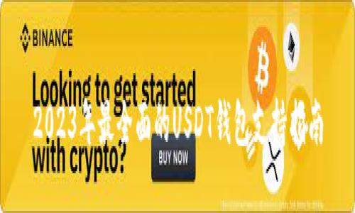 2023年最全面的USDT钱包支持指南