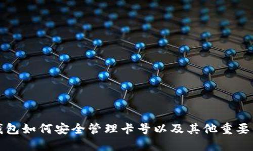 TP钱包如何安全管理卡号以及其他重要信息