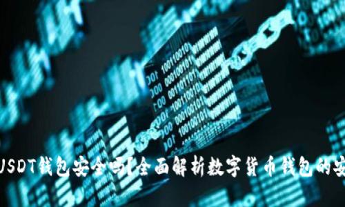 授权USDT钱包安全吗？全面解析数字货币钱包的安全性