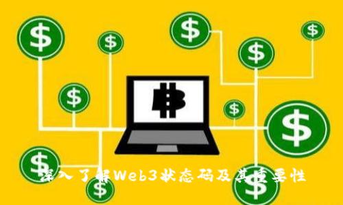 深入了解Web3状态码及其重要性