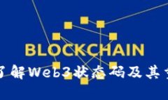 深入了解Web3状态码及其重要性