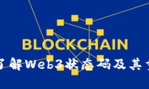 深入了解Web3状态码及其重要性