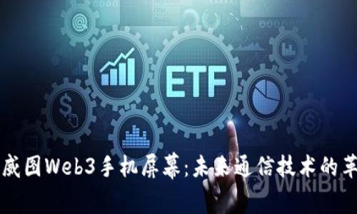 ### 威图Web3手机屏幕：未来通信技术的革新潮流
