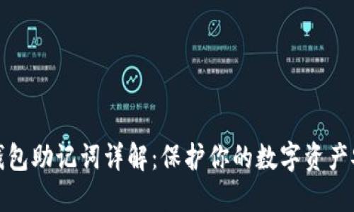 TP钱包助记词详解：保护你的数字资产安全