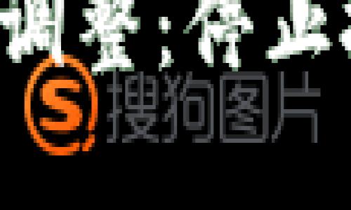 Web3基金会投资策略调整：停止投资的原因与未来展望