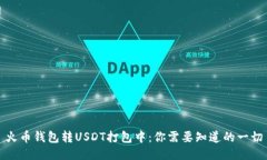 火币钱包转USDT打包中：你需要知道的一切