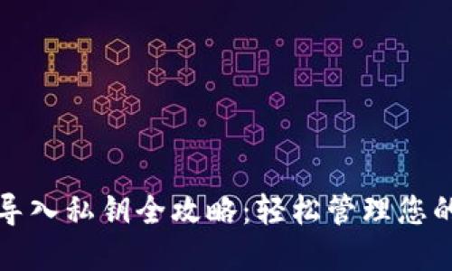 : TP钱包导入私钥全攻略：轻松管理您的数字资产