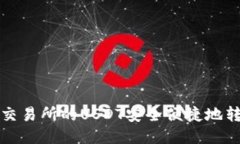 如何将火币交易所的USDT安全便捷地转入个人钱包