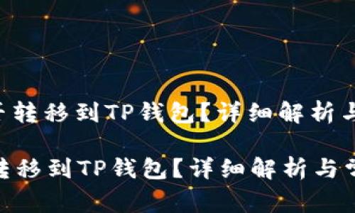 : 国内NFT能否转移到TP钱包？详细解析与常见问题解答

国内NFT能否转移到TP钱包？详细解析与常见问题解答