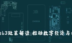 2023年央视Web3政策解读：推动数字经济与社会变革