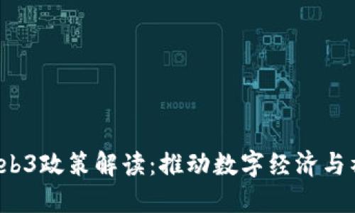 2023年央视Web3政策解读：推动数字经济与社会变革的力量
