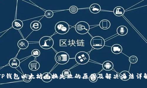 TP钱包以太坊兑换失败的原因及解决办法详解
