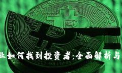Web3创业如何找到投资者：全面解析与实用策略